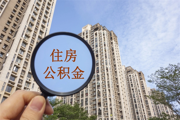 梁山市住房公积金怎么取出来（市住房公积金怎么提取）