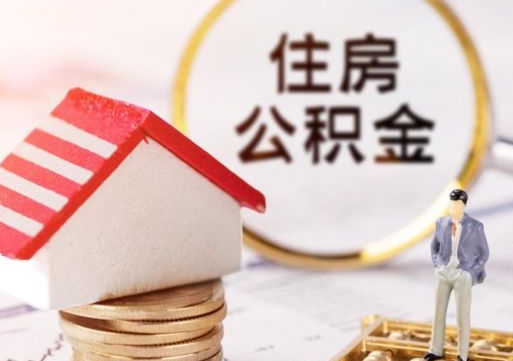 梁山封存在职公积金怎么取（在职员工住房公积金封存）