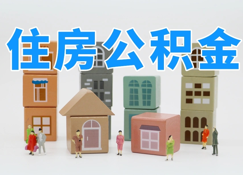 梁山封存公积金取流程（封存的公积金怎么取出来?）
