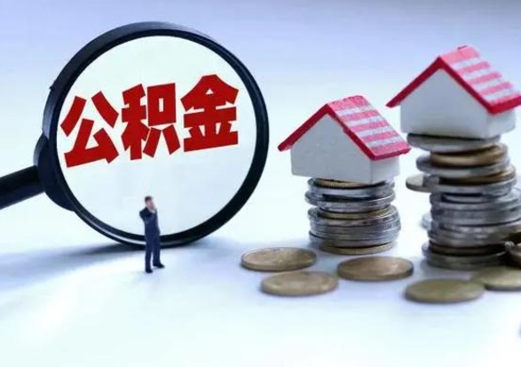 梁山买房如何取公积金（购房如何取公积金的钱）