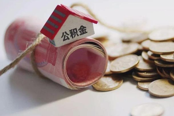 梁山公积金2000多能取出来吗（公积金2000能取多少）