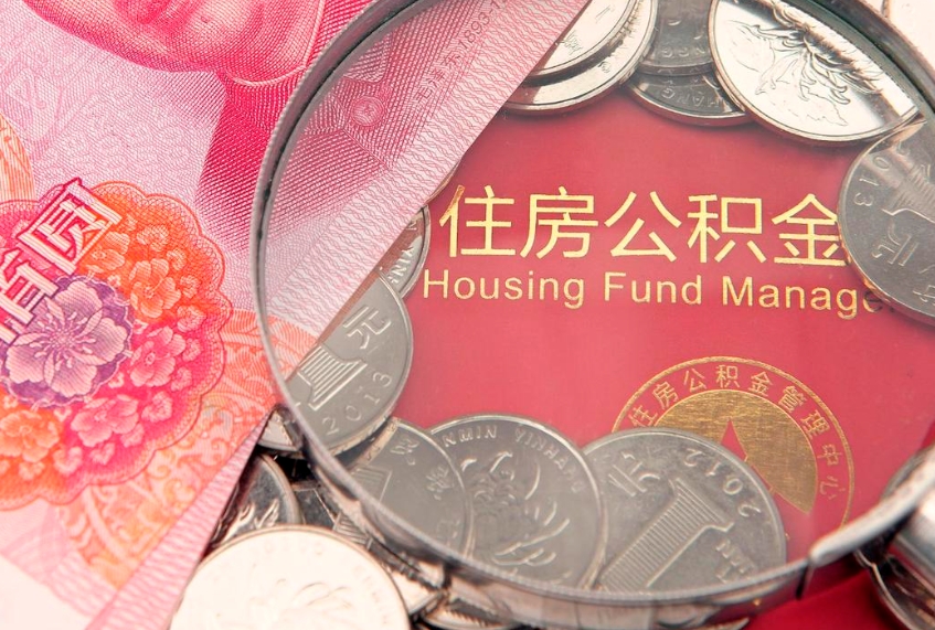 梁山怎么取出公积金的钱（怎么可以取出公积金）