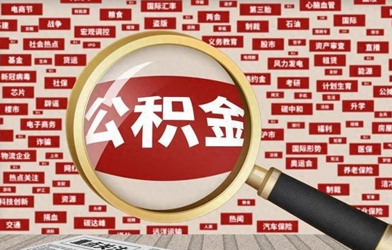 梁山如何取出公积金（怎么提取市公积金）